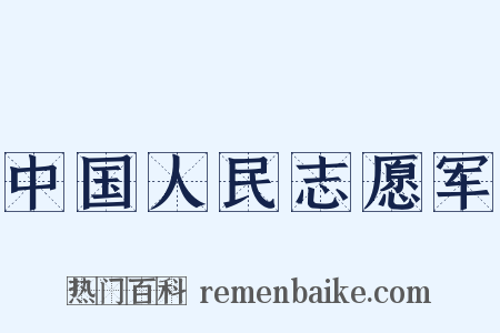 中国人民志愿军是什么意思的图片